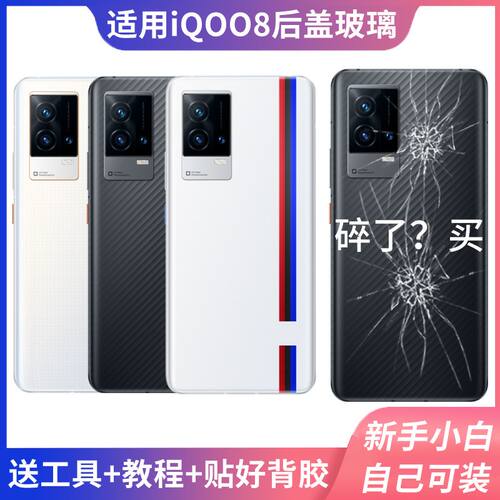 适用iQOO8后盖玻璃后壳