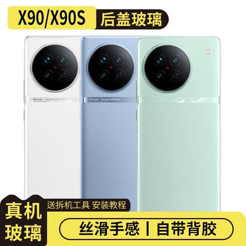 适用vivoX90/X90S玻璃后盖替换