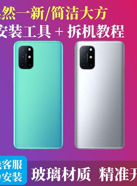 适用于OnePlus一加8T后盖 1+8t手机玻璃电池盖替换外壳背盖屏更换