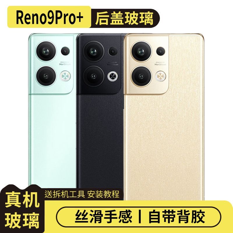 适用于OPPOReno9Pro+玻璃后盖