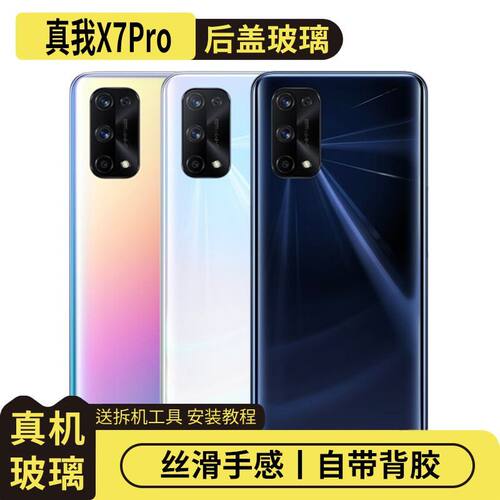 适用于真我X7Pro玻璃后盖电池盖