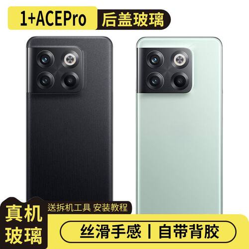 适用OnePlus一加ACEPro玻璃后盖