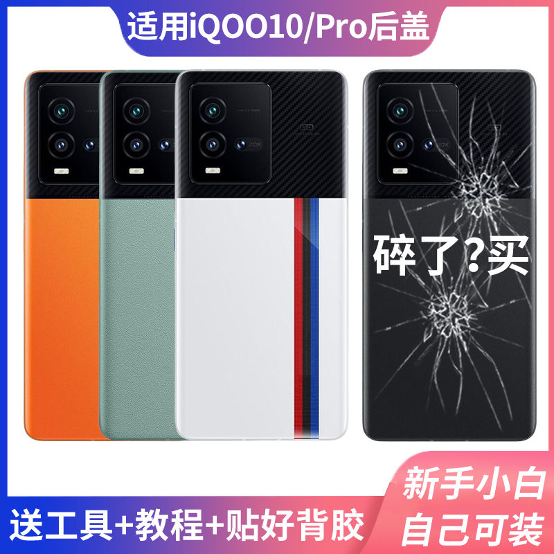 适用于iQOO10后盖玻璃vivoiQOO10手机塑料电池盖背板外壳后屏