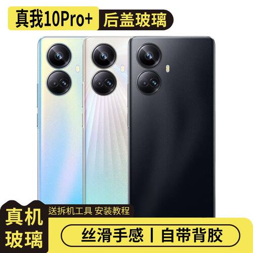 适用于真我10Pro+玻璃替换电池盖