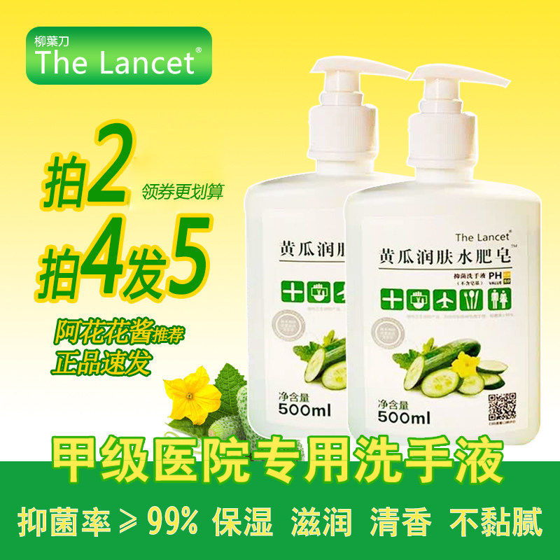 柳葉刀黄瓜润肤水肥皂洗手液医生护士儿童宝宝家用500ml 厂家包邮
