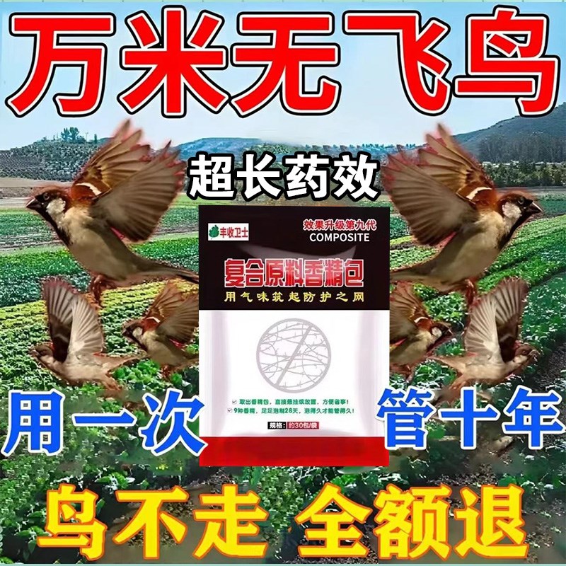 驱鸟高效药驱赶鸽子赶禽防喜鹊麻雀果园庄稼专用药驱鸟神器驱鸟剂