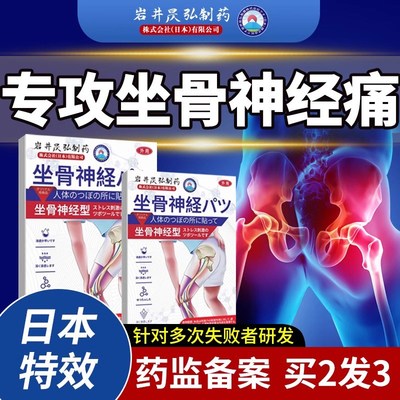 日本特效坐骨神经痛腿麻屁股疼通络膏腰突治压迫药贴专贴膏腰椎