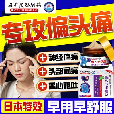 日本特效偏头疼缓解神器止头痛三叉神经贴顽固专用药膏重度头部治