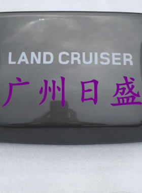 沙漠王子陆地巡洋舰4500 LC80 FZJ80 前杠绞盘盖 前杠护盖 软胶的