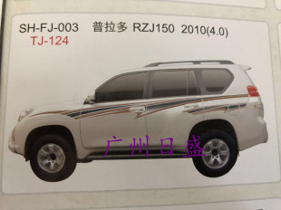 10-13款普拉多2700 4000霸道LC150 车身彩条 车贴 拉花贴纸 贴花