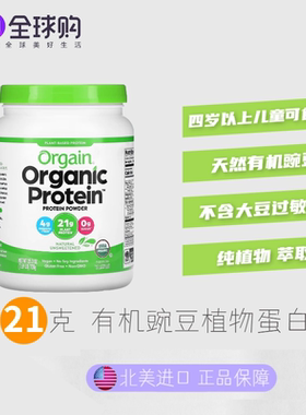 进口Orgain有机植物豌豆蛋白粉增强多种素食不含大豆营养健身正