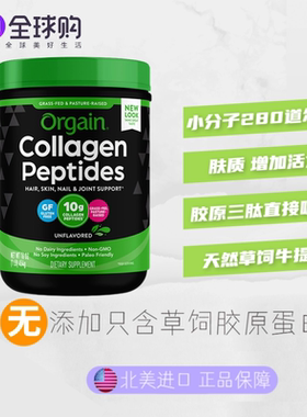 傲感Orgain胶原三肽蛋白肽粉剂小分子口服液态精华饮品正品非鱼胶