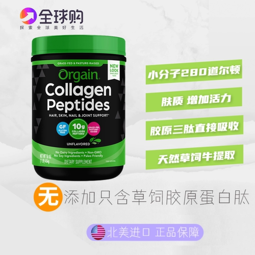 Orgain精华胶原蛋白小分子道尔顿
