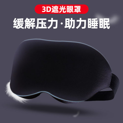 新款3d立体遮光睡眠眼罩