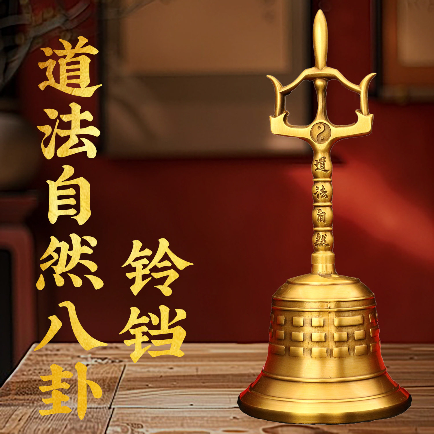 黄铜太极八卦三清铜铃铛摆件道法自然八卦三叉手摇铃道家法器摆件