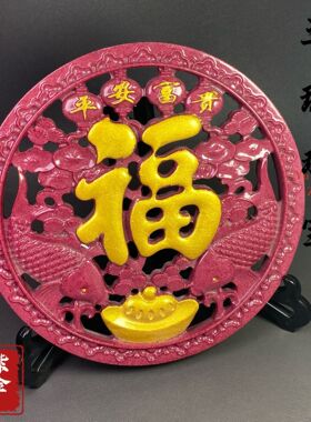 朱砂描金福牌摆件平安富贵紫金砂中式家居客厅玄关送礼纳福工艺品