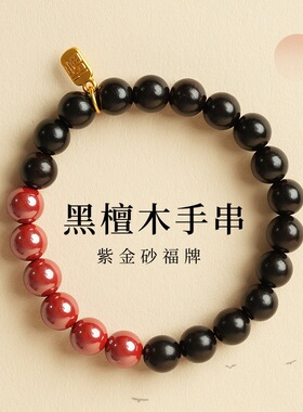 黑檀木福牌单圈手串新中式紫金砂转运珠男女款文玩复古本命年手链