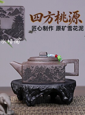 密文一件宜兴紫砂壶原矿雪花泥名家手工制作四方桃园功夫茶具