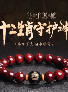 小叶紫檀木生肖本命佛单圈手串男士女款檀香木质佛念珠盘文玩手链