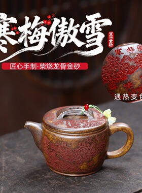 宜兴紫砂壶柴烧龙骨金砂匠心手工制作遇热变色寒梅傲雪  功夫茶具