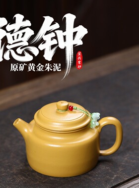 一件宜兴紫砂原矿黄金朱泥匠心手工制作德钟家用茶壶功夫茶具