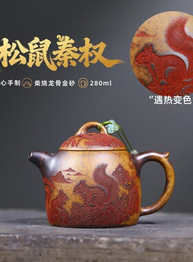 宜兴紫砂壶柴烧龙骨金砂匠心手工制作松鼠秦权遇热变色功夫茶具
