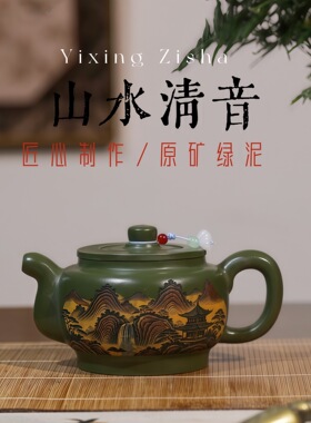 爆款一件宜兴紫砂原矿绿泥名家手工制作山水清音茶壶礼品茶具