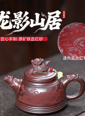 跨境分销宜兴紫砂壶原矿铁血红砂匠心手工制作龙影山居  功夫茶具