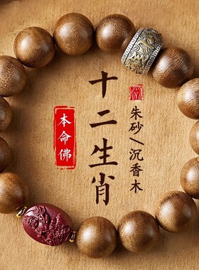 民族风沉香木六字真言佛珠男女款手串朱砂精雕生肖本命年佛牌手链