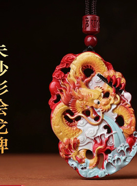 朱砂本命年龙牌吊坠生肖龙项链男女钥匙扣龙形彩绘朱砂挂件礼物