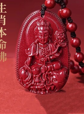 天然朱砂生肖本命佛吊坠绳男女士款守护神新中式本命年项链挂坠