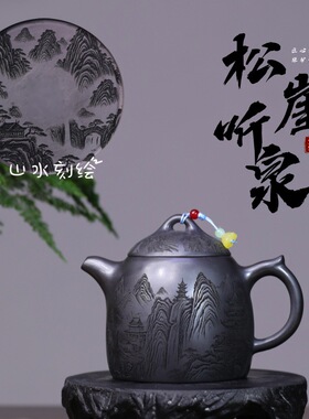 密文一件宜兴紫砂原矿玄铁石黄名家手工制作松崖听泉功夫茶具