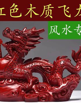 实木雕刻龙摆件生肖红色木龙家居办公室装饰木制工艺品开业送礼品