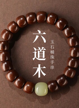 民族风六道木桶珠单圈手串男女情侣款玉石转运珠盘玩木质佛珠手链