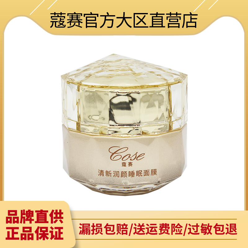 蔻赛护肤品套装晚霜智颜多效润颜睡眠面膜修复旗舰店官网正品