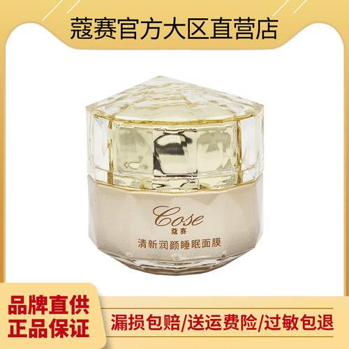 蔻赛护肤品套装晚霜智颜多效润颜睡眠面膜修复旗舰店官网正品