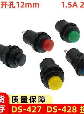 DS-428 自锁 圆形按钮开关 带锁427无锁自复位按键红色绿色黄12MM