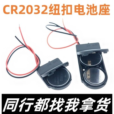 纽扣电池 CR2032 LIR2032 两节 6V 单节3V 带线带盖 带开关电池盒