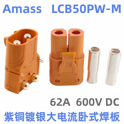 原装Amass LCB50PW-M 紫铜镀银 电路板卧式锁扣锂电池62A直流插头