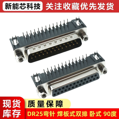 DB25 公头 母座 弯针 焊板式 DR25 串口连接器 双排 卧式 90度
