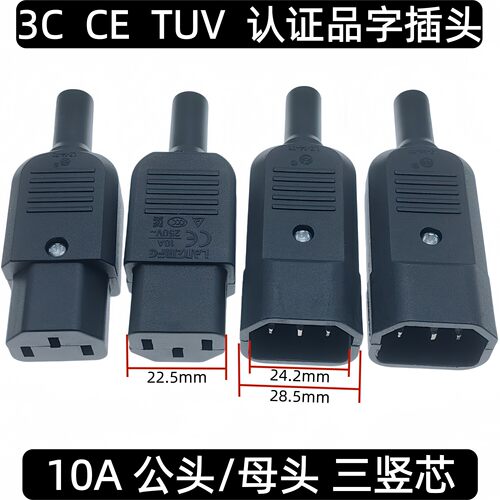AC插头插座三芯三孔品字电源公母对接头连接CE TUV 3C认证10A250V
