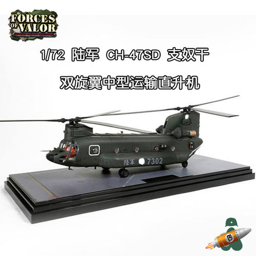 FOV 1/72 湾湾陆战CH-47SD 支奴干直升机，合金模型，7302号机，