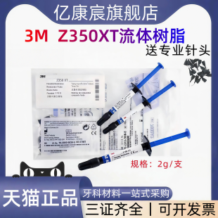 3M牙科材料 3M Z350XT流体树脂 3M补牙流体树脂 光固化流动树脂