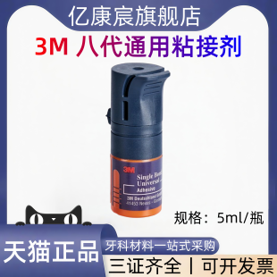 牙科3M八代8代粘结剂 3M牙科树脂8代自酸蚀通用粘接剂万能胶