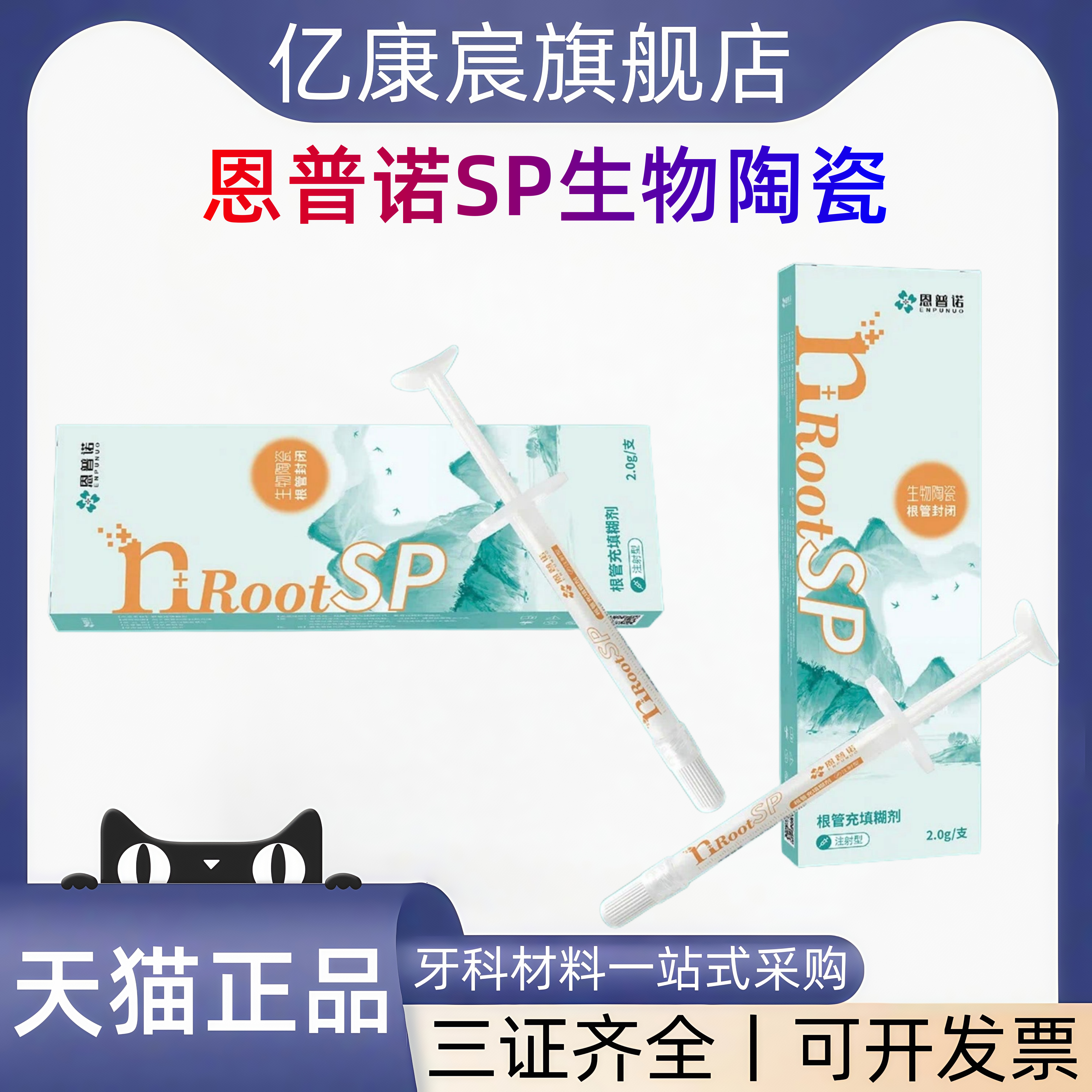 恩普诺根管缝隙封闭糊剂sp根充糊剂生物陶瓷根管充填糊剂口腔材料