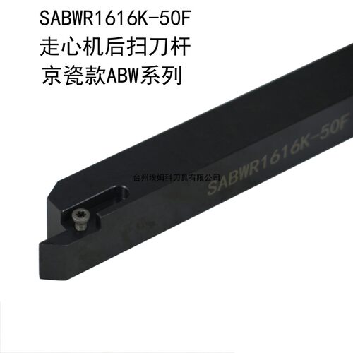 走心机刀SABWR1010K-40F/50F/1212K-40F/1616K-40F/2020K-40F京瓷