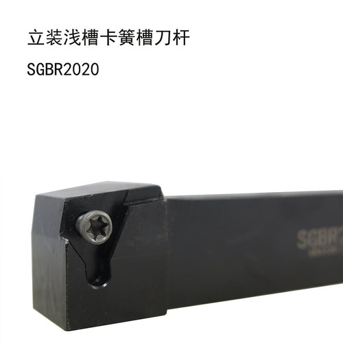 立装浅槽卡簧槽刀杆SGBR2020K32