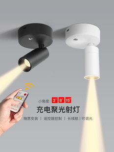 一束聚光氛围小角度明装射灯免布接线粘贴壁充电无线遥控磁吸筒灯