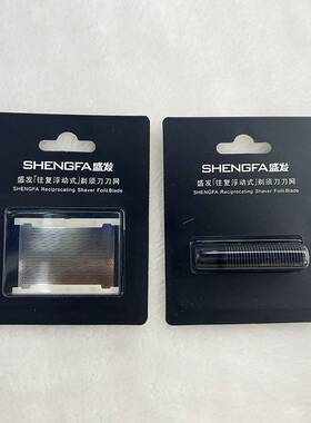 官方正品牌盛发往复式剃须刀刀头刀网适用盛发F1/F8/F9/2115/308/