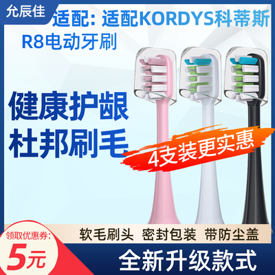 适配KORDYS科蒂斯电动牙刷头R8软毛替换头芝慕成人电动牙刷头